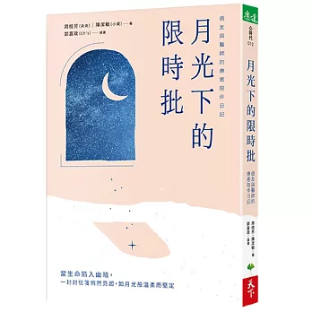 月光下的限時批：癌友與醫師的療癒陪伴日記