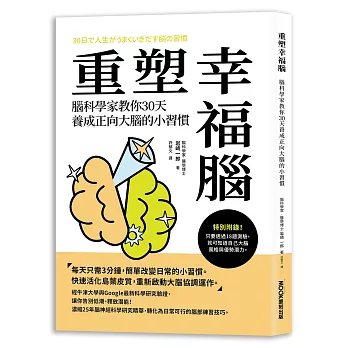 重塑幸福腦！腦科學家教你30天養成正向大腦的小習慣