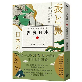 表裏日本：民俗學者的日本文化掃描 【十週年暢銷新編版】