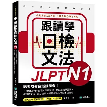 跟讀學日檢文法N1 : 用Shadowing跟讀法,自然而然、快速掌握最高頻率N...(另開新視窗)