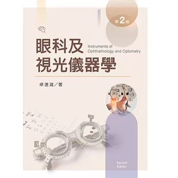 眼科及視光儀器學【含彩圖】（第二版）