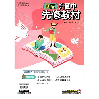 (麻辣)升國中先修教材•國文