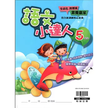 (贏家)語文小達人(5年級)