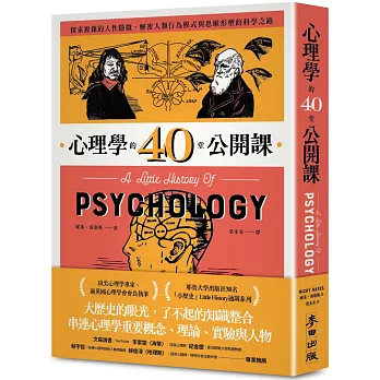 心理學的40堂公開課：探索複雜的人性隱微，解密人類行為模式與思維形塑的科學之路