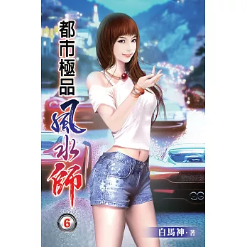 都市極品風水師06