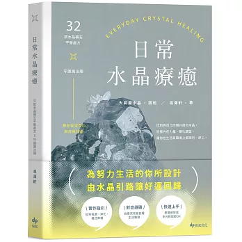 日常水晶療癒：32款水晶礦石平衡處方X守護魔法陣