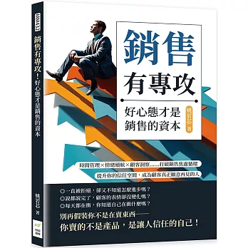 銷售有專攻！好心態才是銷售的資本：時間管理×情緒續航×顧客洞察……打破銷售焦慮循環，提升你的信任空間，成為顧客真正願意再見的人