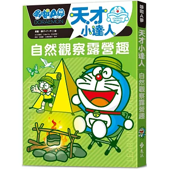 哆啦A夢天才小達人2：自然觀察露營趣