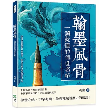翰墨風骨，一讀就懂的傳世名帖：從書法起源到名家風采，細品字裡行間的雋永之美
