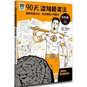 90天認知繪畫法 男性篇：運用科學方法，高效練就人物畫功