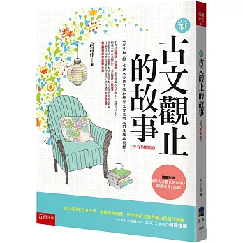 新古文觀止的故事(古今對照版)：隨書附贈：《新古文觀止文選》閱讀素養100題