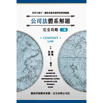 公司法體系解題完全攻略(三版) 