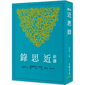 新譯近思錄(二版)