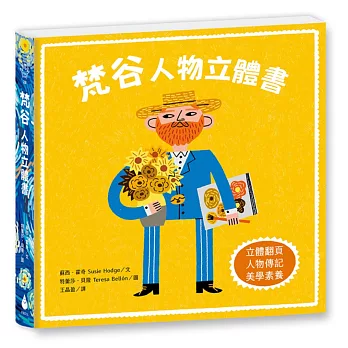 梵谷 :人物立體書,另開新視窗