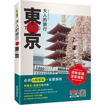 大人的旅行：東京