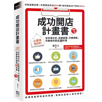 成功開店計畫書：小資本也OK！從市場分析、店面經營、行銷規劃，你要做的是這25件事（增修三版）