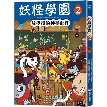 妖怪學園（2）：放學後的神祕郵件