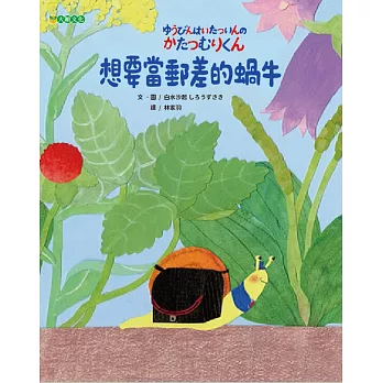 想要當郵差的蝸牛