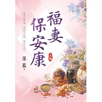 福妻保安康．上