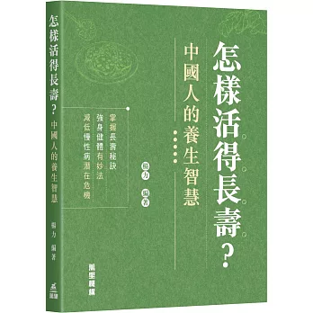 怎樣活得長壽？中國人的養生智慧