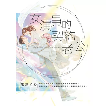 女演員的契約老公
