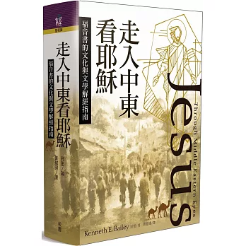 走入中東看耶穌：福音書的文化與文學解經指南
