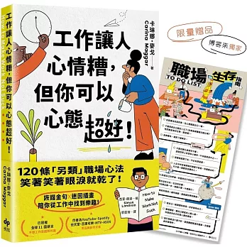 工作讓人心情糟，但你可以心態超好！【獨家限量贈★「職場生存指南TO DO LIST」海報】：120條「另類」職場心法，笑著笑著眼淚就乾了！