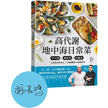 高代謝地中海日常菜：早午餐X便當菜X常備菜，「全球最佳飲食法」75道減醣低卡速簡料理【博客來獨家親簽版】