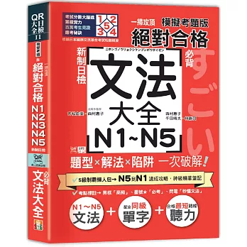 一掃攻頂【模擬考題版】新制日檢 絕對合格！N1~N5必背文法大全：題型×解法×陷阱一次破解（25K+QR碼線上音檔）