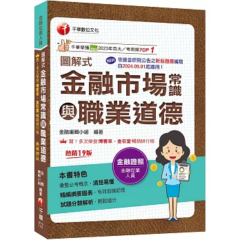 2026【精編綱要圖表】圖解式金融市場常識與職業道德〔19版〕〔金融從業人員〕