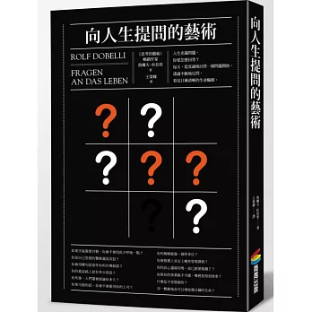 向人生提問的藝術