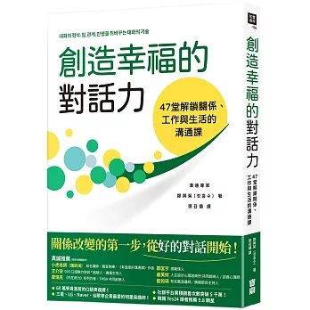 創造幸福的對話力：47堂解鎖關係、工作與生活的溝通課