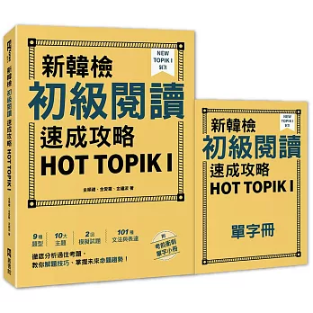新韓檢初級閱讀速成攻略 HOT TOPIK I（附考前衝刺單字小冊）