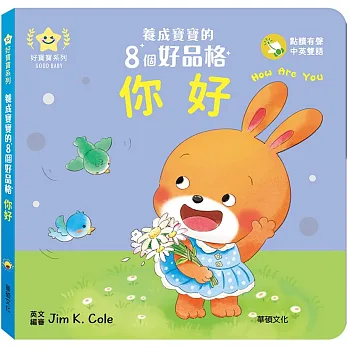 養成寶寶的8個好品格 : 你好 = How are you