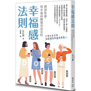 幸福感法則：揮別焦慮，用幸福荷爾蒙活出美好
