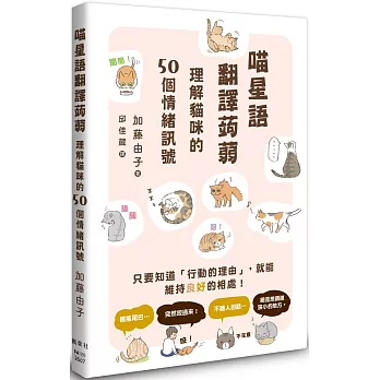 喵星語翻譯蒟蒻：理解貓咪的50個情緒訊號