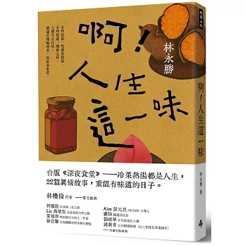 啊！人生這一味