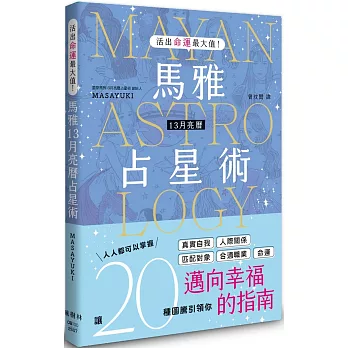 活出命運最大值！馬雅13月亮曆占星術