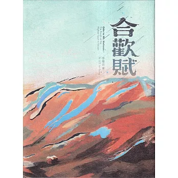 合歡賦 = Ode to Mt.Hehuan : the roads at the highest spot in Taiwan