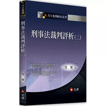 刑事法裁判評析(二)