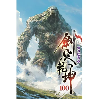 博客來-劍定乾坤100