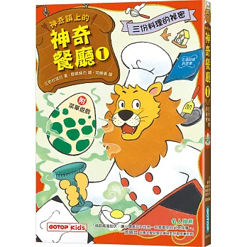 神奇鎮上的神奇餐廳1：三份料理的祕密(附菜單遊戲)