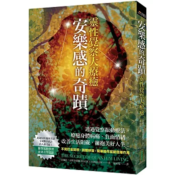 安樂感的奇蹟．靈性覺察大療癒：透過覺察振動療法，療癒身體病痛、負面情緒，改善生活阻礙、擁抱美好人生！