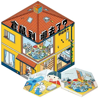 倉鼠到哪去了？【不可思議的六角形圖畫書】