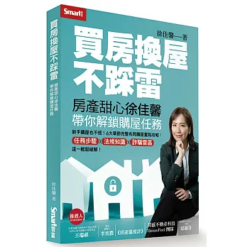 買房換屋不踩雷：房產甜心徐佳馨帶你解鎖購屋任務