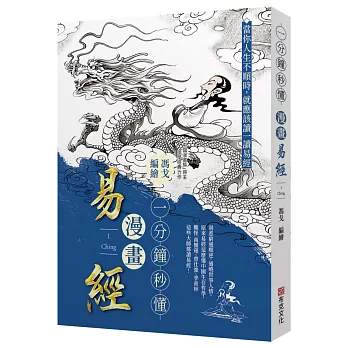 一分鐘秒懂漫畫易經：洞悉窮通順逆，通曉世事人情。原來易經這麼懂中國生存哲學，難怪南懷瑾、曾任強、季羨林這些大師都讀易經！