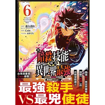用暗殺技能成為異世界最強～鍊金術與暗殺術封頂的我暗地裡支配世界～ 6