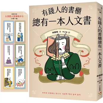 有錢人的書櫃總有一本人文書：年度暢銷書《有錢人的書櫃總有一本心理學書》系列作！教你看懂人心，洞察人性，駕馭財富的底層邏輯。