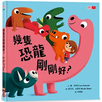 幾隻恐龍剛剛好？