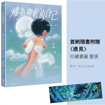 成為喜歡的自己（首刷珍藏書籤版）